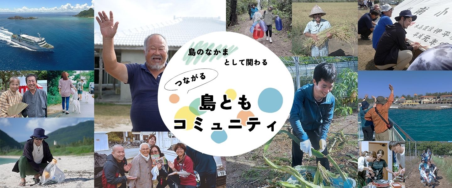 島ともコミュニティ
