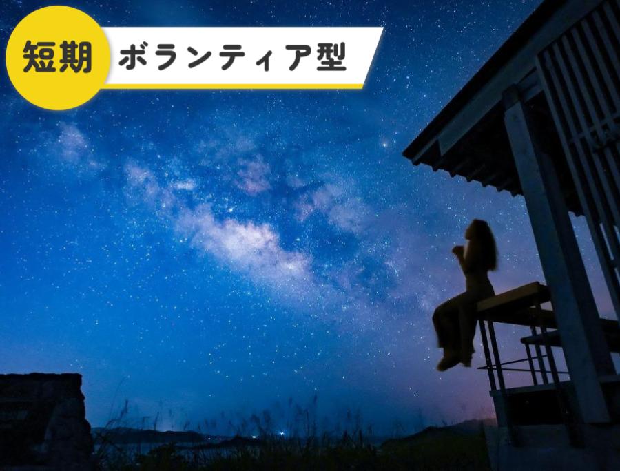 島まーる】座間味村を星空保護区に！島民はもとより観光客の方にも