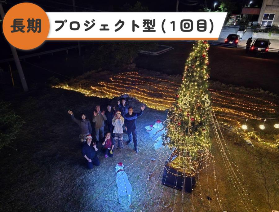 粟国村観光協会スタッフとして「地域に関わる」！島民と一緒に「粟国島を彩るクリスマスイルミネーション」装飾と点灯式イベントのお手伝い