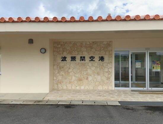 波照間空港