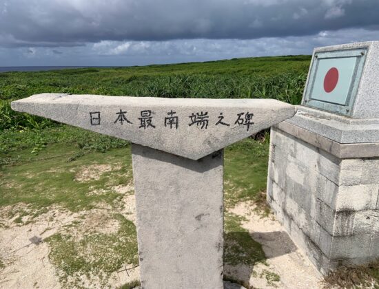 波照間島最南端の碑