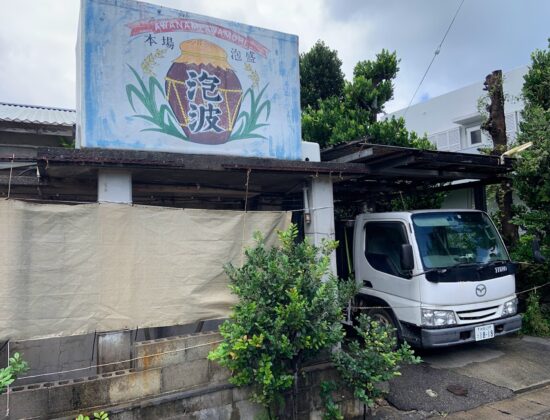 波照間島泡波酒造所