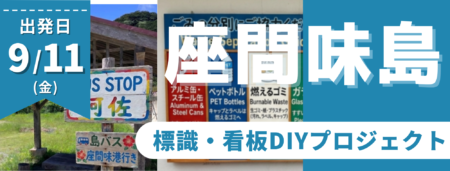9/11座間味島・標識看板DIYプロジェクト