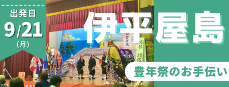 9/21伊平屋島・豊年祭のお手伝い