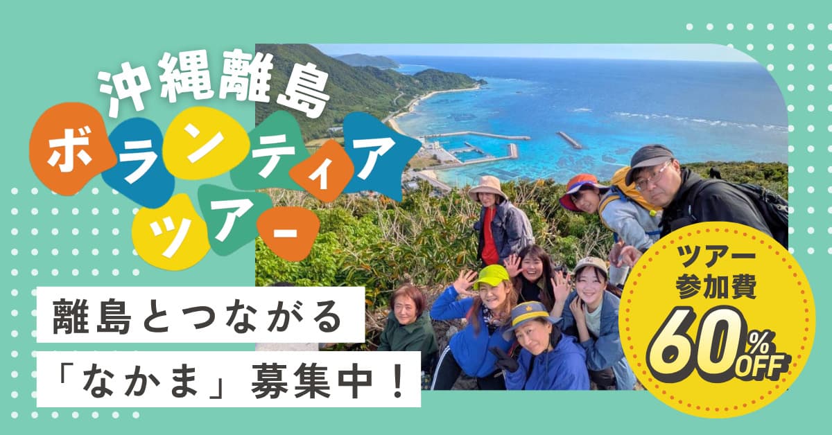離島とつながる「なかま」募集中!沖縄離島ボランティアツアー「島まーる」