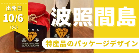 10/6波照間島・特産品のパッケージデザイン