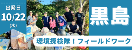 10/22黒島・環境探検隊!フィールドワーク