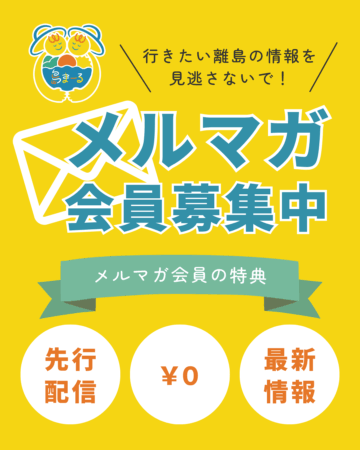 メルマガ会員募集中