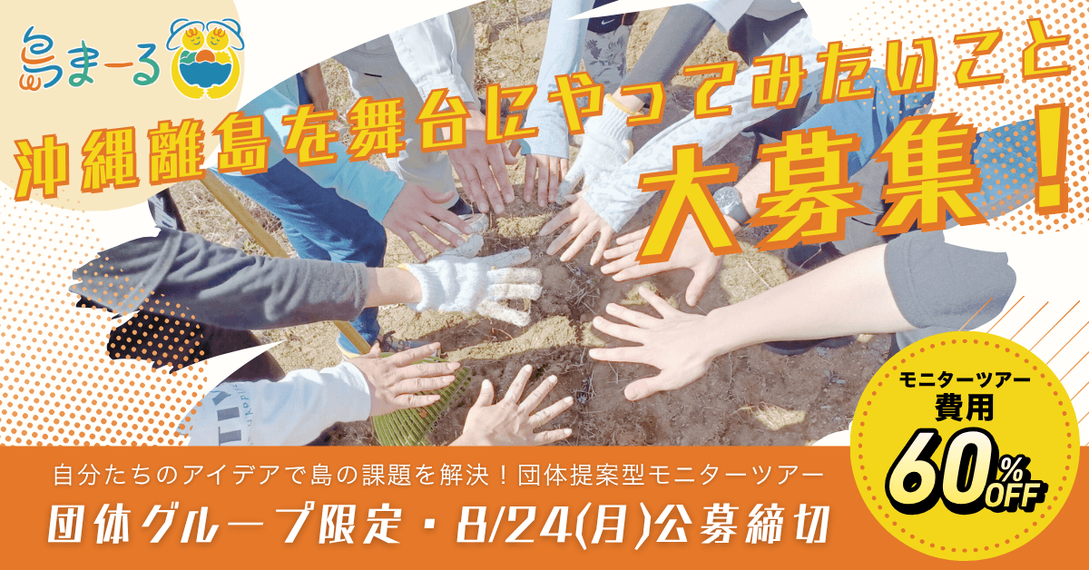 沖縄離島でやってみたいこと大募集！