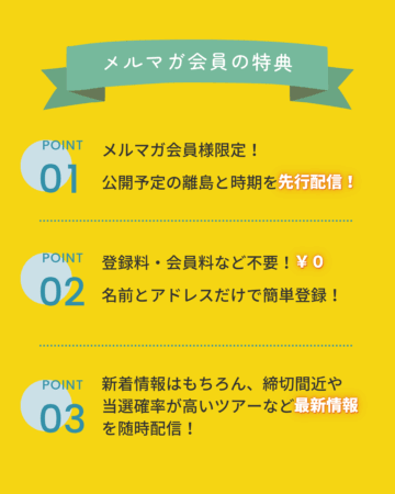 メルマガ会員の特典